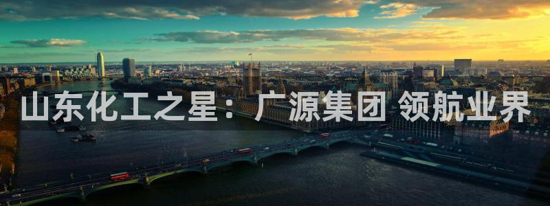 球盟会黑款吗：山东化工之星：广源集团 领航业界