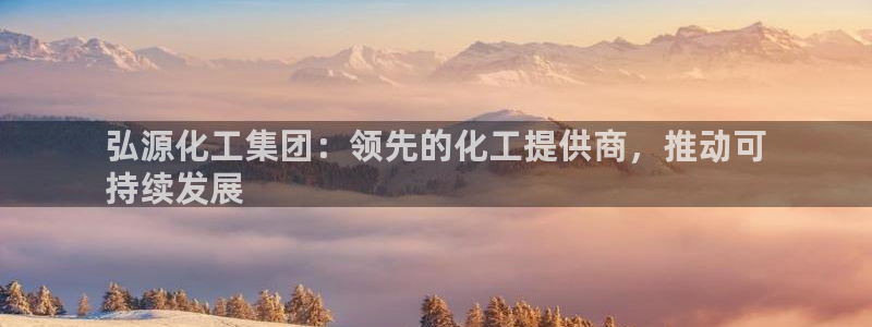 球盟会有没有黑单的：弘源化工集团：领先的化工提供商，推动可
