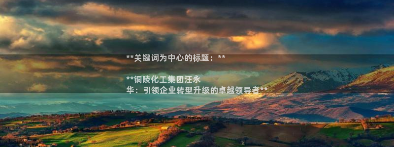 球盟会qmh电子网页版登录：**关键词为中心的标题：**

