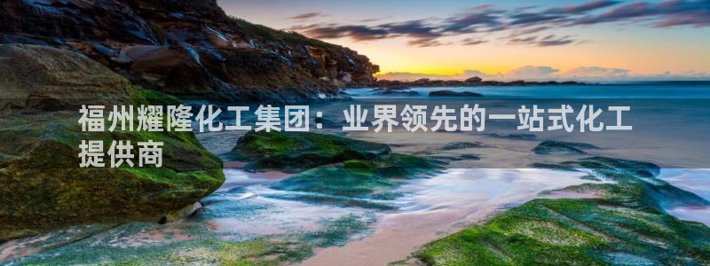 球盟会黑：福州耀隆化工集团：业界领先的一站式化工
提供商