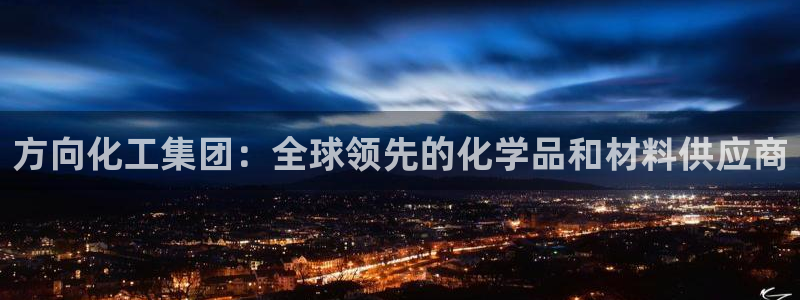 球盟会官方app首页入口：方向化工集团：全球领先的化学品和材