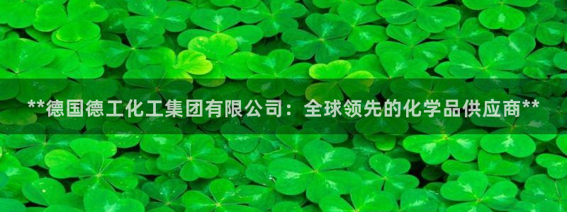 球盟会qmh网页版登录 - qm球盟会官方网站：**德国德工