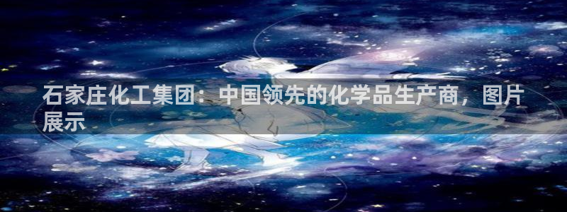 球盟会qmh - 球盟会官方网站：石家庄化工集团：中国领先的