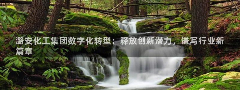 球盟会最新活动：潞安化工集团数字化转型：释放创新潜力，谱写行