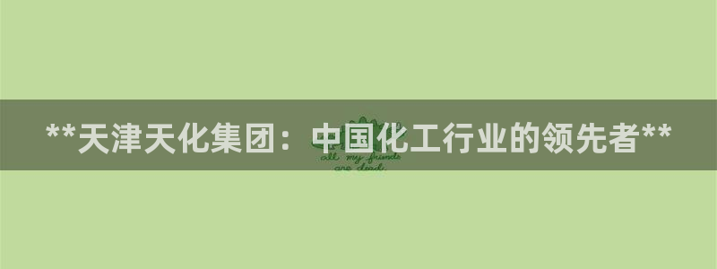 球盟会下款快吗：**天津天化集团：中国化