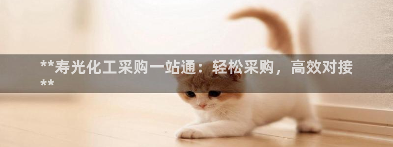 球盟会qmh - 球盟会官方网站：**寿光化工采购一站通：轻